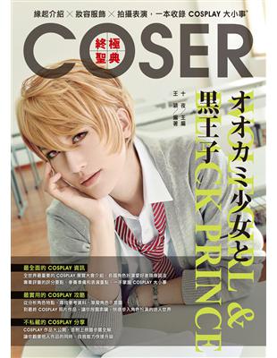 COSER終極聖典：緣起介紹×妝容服飾×拍攝表演，一本收錄COSPLAY大小事 | 拾書所