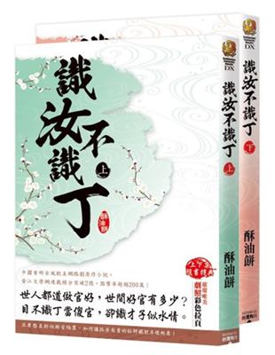 識汝不識丁（全二冊） | 拾書所