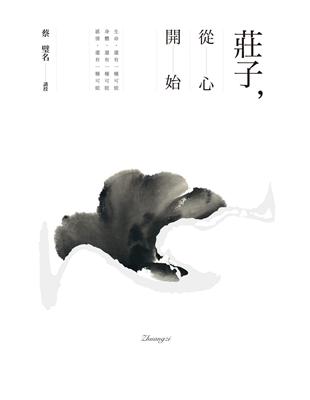 莊子，從心開始 | 拾書所