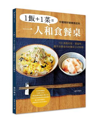 1飯＋1菜＝份量剛好營養飽足的一人和食餐桌：100道最好做、最省時、最不浪費食材的樂活日式料理 | 拾書所