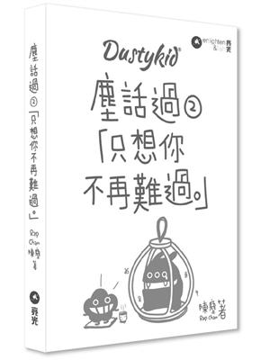 Dustykid 塵話過（2）：只想你不再難過