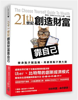 二十一世紀創造財富靠自己：變身點子製造機，用創意點子賺大錢 | 拾書所