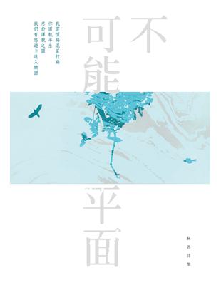 不可能平面：蘇善詩集 | 拾書所