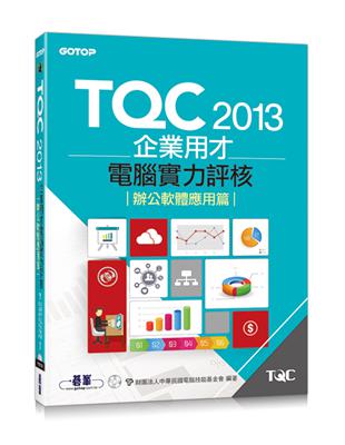 TQC 2013企業用才電腦實力評核：辦公軟體應用篇