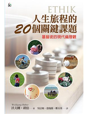 人生旅程的20個關鍵課題：基督徒的現代倫理觀 | 拾書所