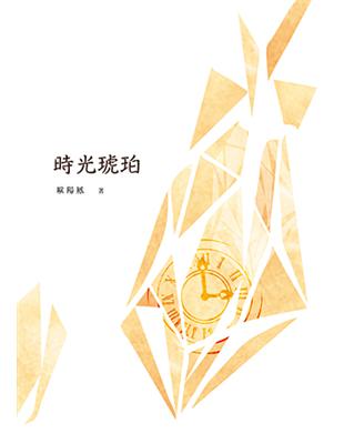 時光琥珀 | 拾書所