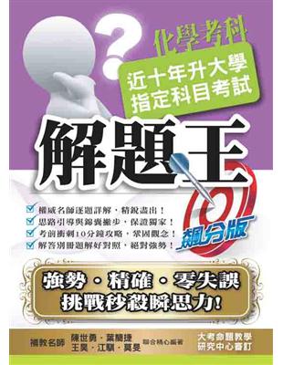 106升大學指定科目考試解題王：化學考科 | 拾書所