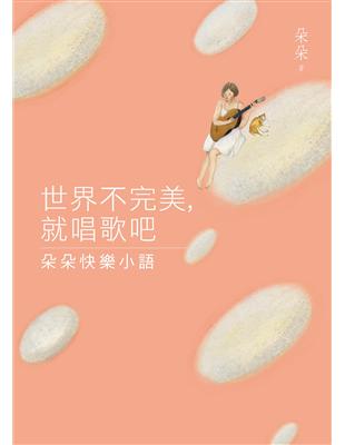 世界不完美，就唱歌吧：朵朵快樂小語 | 拾書所