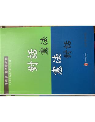 對話憲法 憲法對話（下冊）（有聲書/修訂3版） | 拾書所