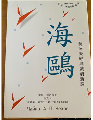 海鷗：契訶夫經典戲劇新譯（平裝） | 拾書所