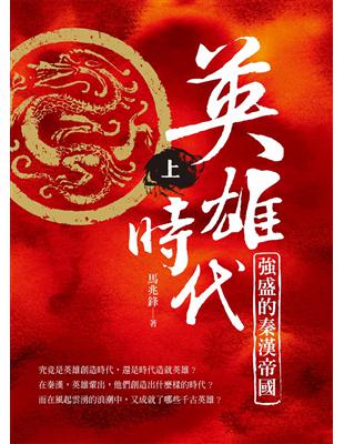 英雄時代：強盛的秦漢帝國(上) | 拾書所