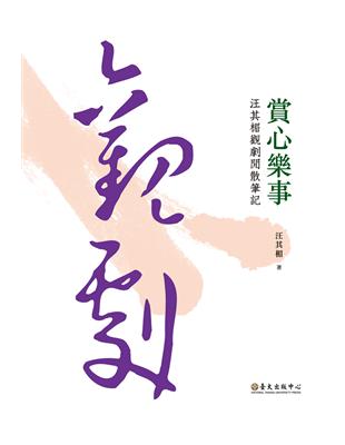 賞心樂事：汪其楣觀劇閒散筆記 | 拾書所