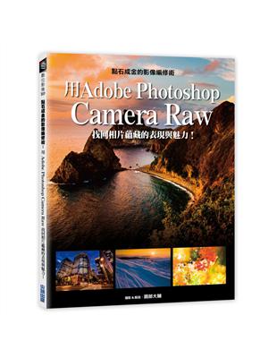 點石成金的影像編修術：用Adobe Photoshop Camera Raw找回相片蘊藏的表現與魅力！