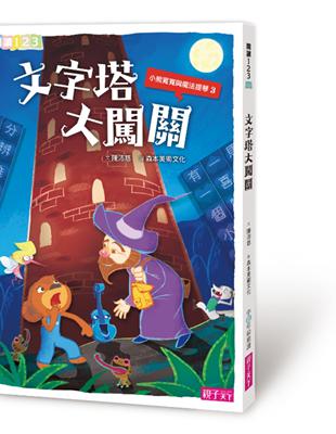 小熊寬寬與魔法提琴（3）：文字塔大闖關 | 拾書所