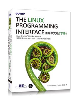 The Linux Programming Interface 國際中文版（下冊）