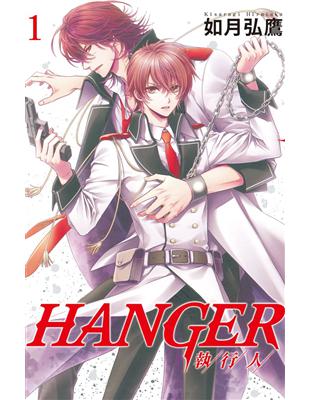 HANGER－執行人（1） | 拾書所