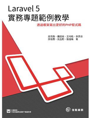 Laravel 5 實務專題範例教學：透過框架寫出更好的PHP程式碼 | 拾書所