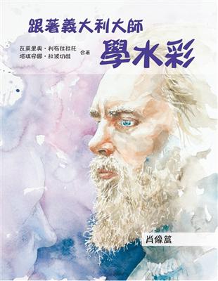 跟著義大利大師學水彩：肖像篇 | 拾書所