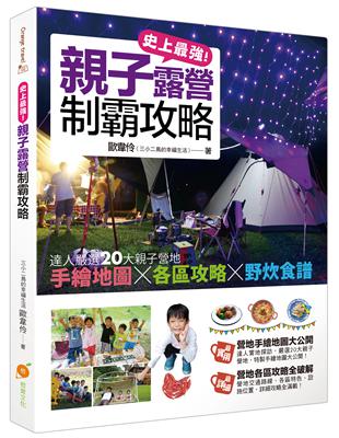 史上最強！親子露營制霸攻略：達人嚴選20大親子營地，手繪地圖×各區攻略×野炊食譜大公開