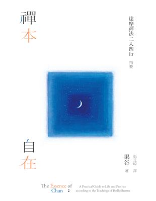 禪本自在：達摩禪法二入四行指要 | 拾書所