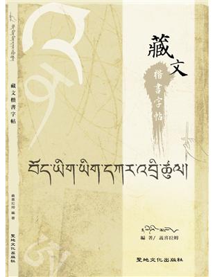 藏文楷書字帖 | 拾書所