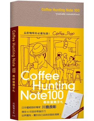 Coffee Hunting Note 100 尋啡獵癮手札：日本權威咖啡專家傳授40年咖啡尋獵技巧，世界獨有屬於自己品味的咖啡清單！ | 拾書所