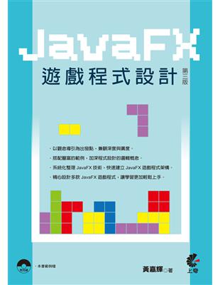 JavaFx遊戲程式設計 /