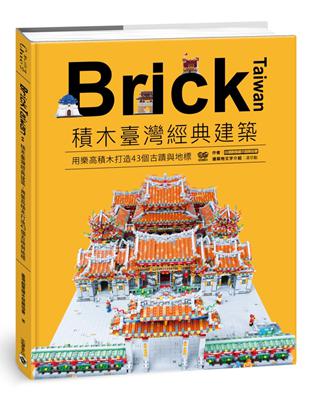 Brick Taiwan：積木臺灣經典建築，用樂高積木打造43個古蹟與地標 | 拾書所