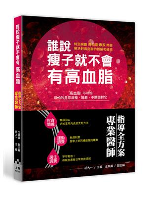 誰說瘦子就不會有高血脂：專業醫師指導全方案 | 拾書所