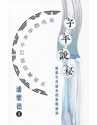 子平說秘：披露生肖論命的實戰秘訣 | 拾書所