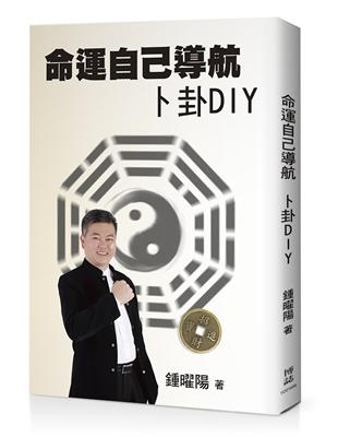 命運自己導航卜卦DIY | 拾書所