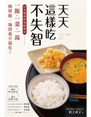 天天這樣吃不失智 ：日本權威營養師教你「一飯一菜一湯」簡單做、夠營養不退化！ | 拾書所