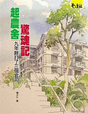 起農舍驚魂記：九年餘打了三個官司 | 拾書所