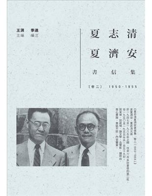 夏志清夏濟安書信集（卷二）：1950-1955 | 拾書所