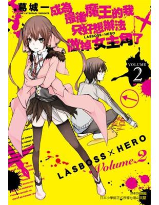 成為最後魔王的我只好想辦法做掉女主角了～LASBOSS×HERO～（2） | 拾書所