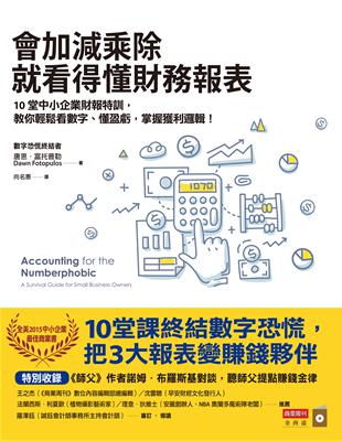 會加減乘除就看得懂財務報表：10堂中小企業財報特訓，教你輕鬆看數字、懂盈虧，掌握獲利邏輯！ | 拾書所