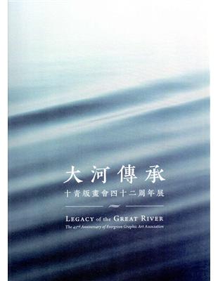 大河傳承─十青版畫會四十二週年展 | 拾書所