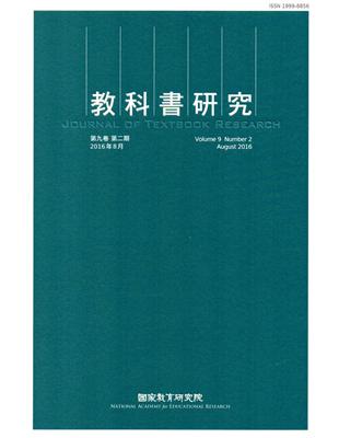 教科書研究第9卷2期(2016/08) | 拾書所