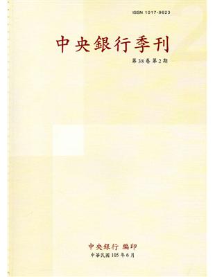 中央銀行季刊38卷2期(105.06)