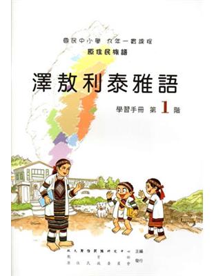 澤敖利泰雅語學習手冊第1階2版 | 拾書所