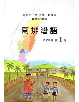 南排灣語學習手冊第1階2版 | 拾書所