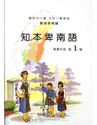 知本卑南語學習手冊第1階2版 | 拾書所