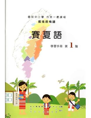 賽夏語學習手冊第1階2版 | 拾書所