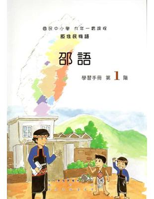 邵語學習手冊第1階2版 | 拾書所