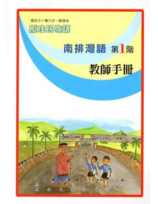 南排灣語教師手冊第1階2版 | 拾書所