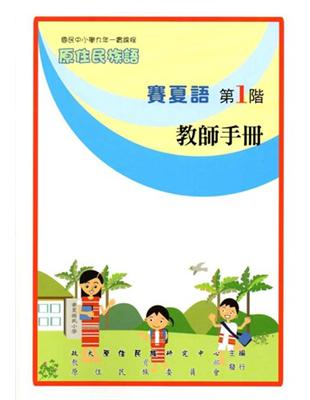 賽夏語教師手冊第1階2版 | 拾書所