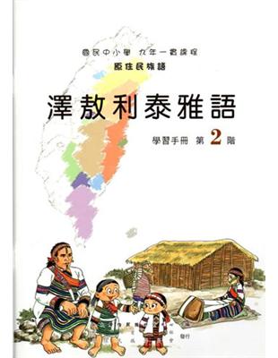 澤敖利泰雅語學習手冊第2階2版 | 拾書所