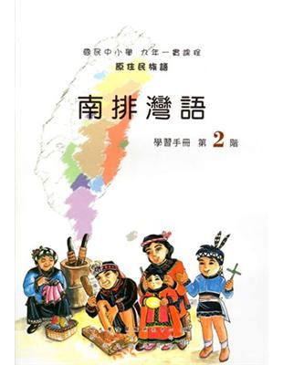南排灣語學習手冊第2階2版 | 拾書所