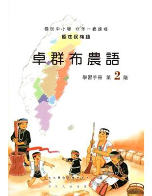 卓群布農語學習手冊第2階2版 | 拾書所