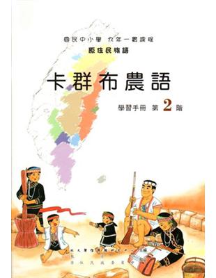 卡群布農語學習手冊第2階2版 | 拾書所